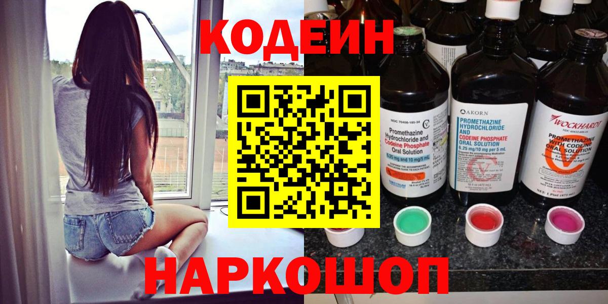 Кодеин Purple Drank  Вход с VPN  Казань  Кодеин Purple Drank 
